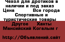 Чехол для дротиков в наличии и под заказ › Цена ­ 1 750 - Все города Спортивные и туристические товары » Другое   . Ханты-Мансийский,Когалым г.